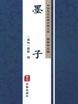 cover image of 墨子（简体中文版）